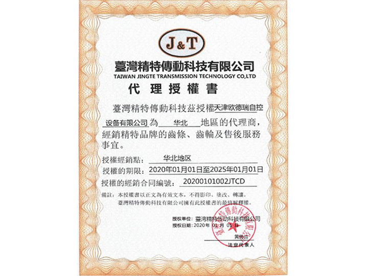 臺(tái)灣精特傳動(dòng)科技有限公司代理授權(quán)證書